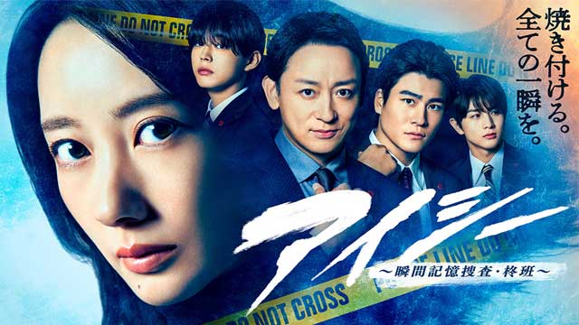 アイシー～瞬間記憶捜査・柊班