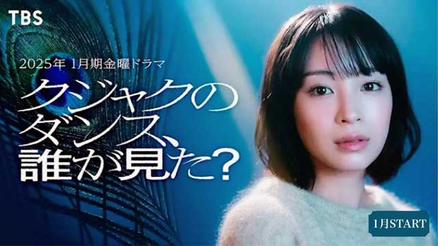 クジャクのダンス、誰が見た？