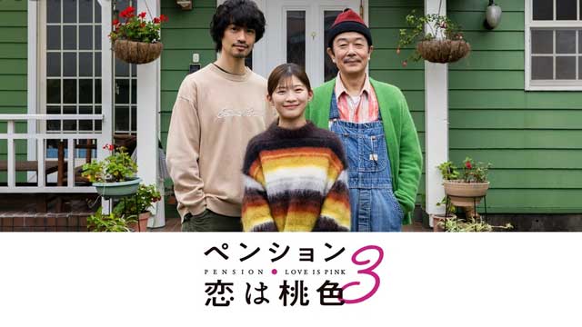 ペンション・恋は桃色 Season3