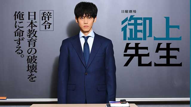 御上先生