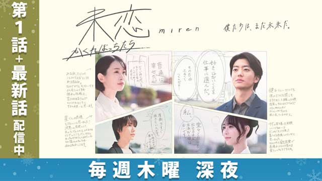 未恋～かくれぼっちたち