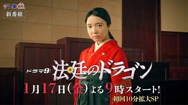 法廷のドラゴン