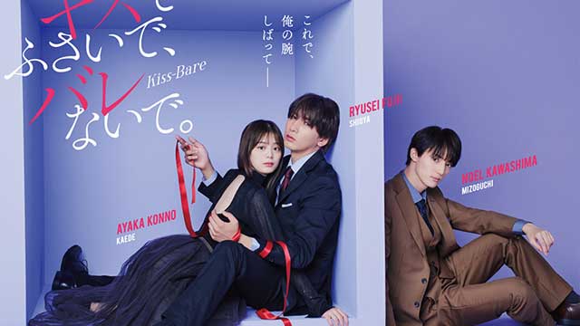 キスでふさいで、バレないで