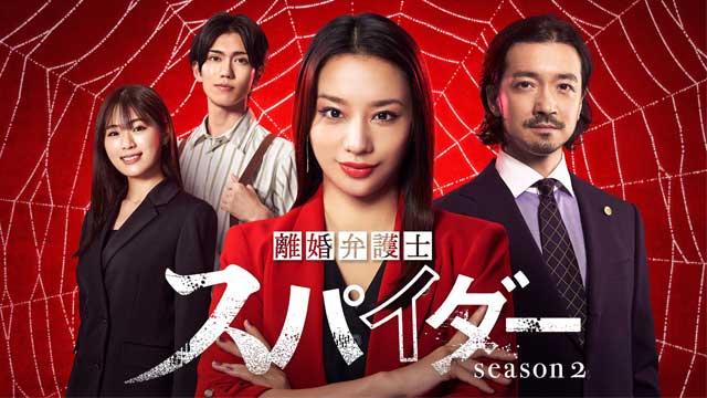 離婚弁護士スパイダー～偽りと裏切り編