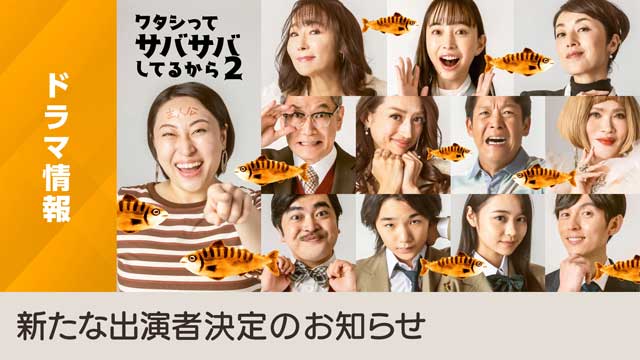 ワタシってサバサバしてるから２