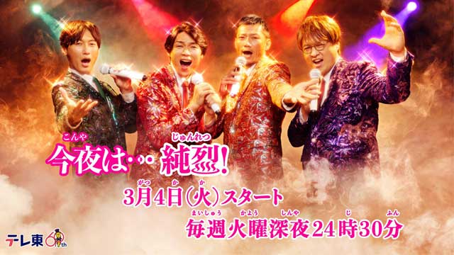 今夜は…純烈