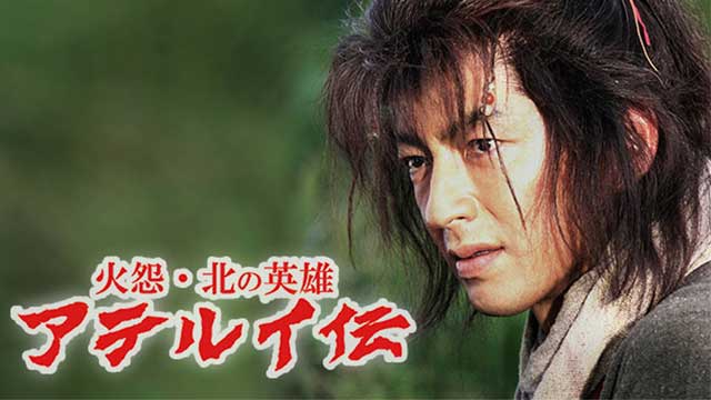 火怨・北の英雄 アテルイ伝
