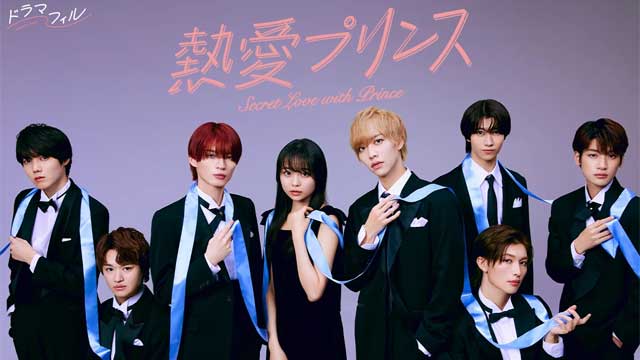 熱愛プリンス
