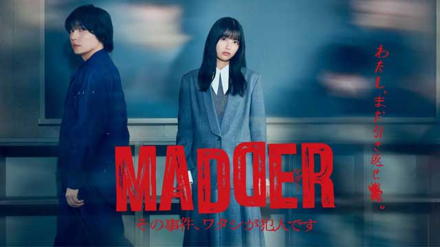 MADDER その事件、ワタシが犯人です