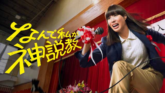 なんで私が神説教