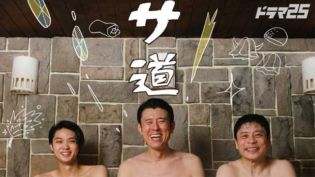 サ道傑作選