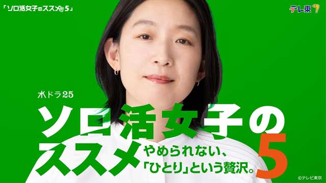 ソロ活女子のススメ５
