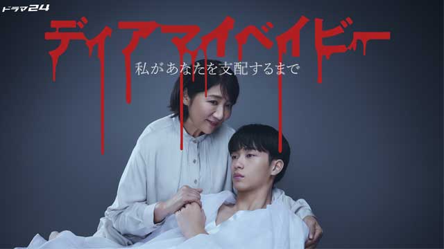 ディアマイベイビー～私があなたを支配するまで