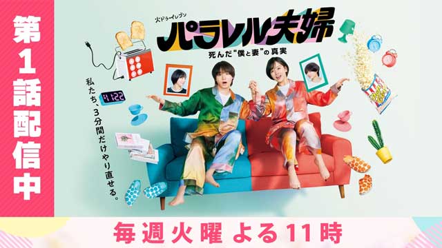 パラレル夫婦 死んだ“僕と妻”の真実