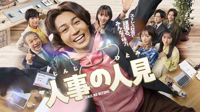 人事の人見