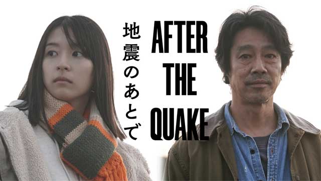 地震のあとで