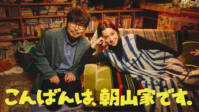 こんばんは、朝山家です。