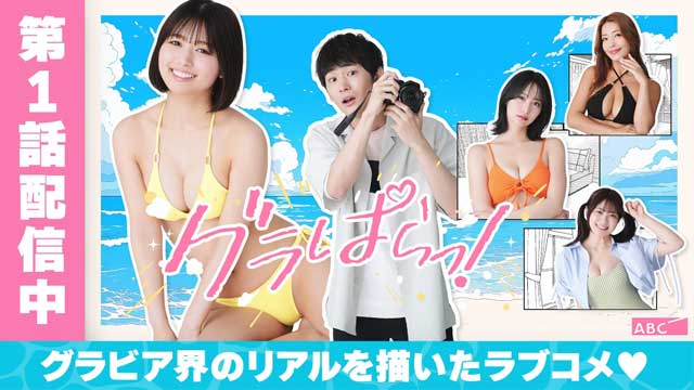 グラぱらっ！