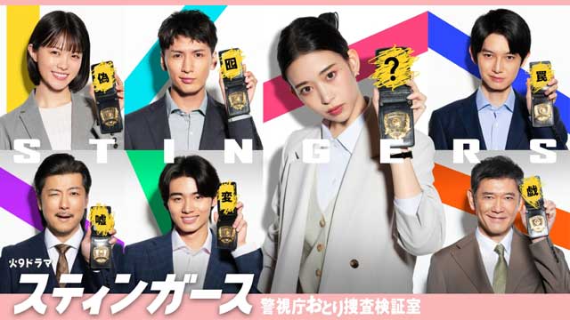 スティンガース 警視庁おとり捜査検証室