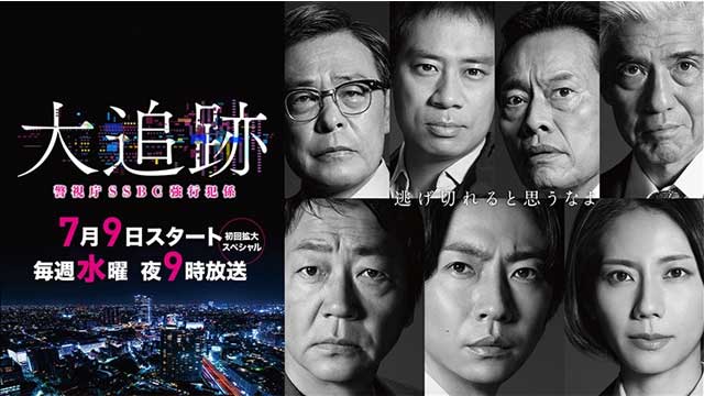 大追跡〜警視庁SSBC強行犯係