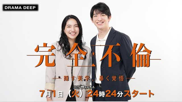完全不倫 ― 隠す美学、暴く覚悟 ―