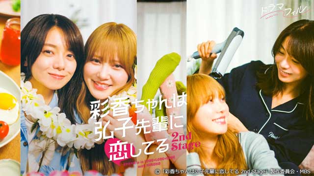 彩香ちゃんは弘子先輩に恋してる 2nd Stage