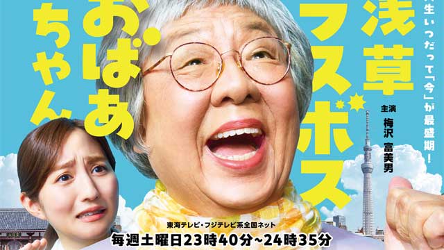 浅草ラスボスおばあちゃん