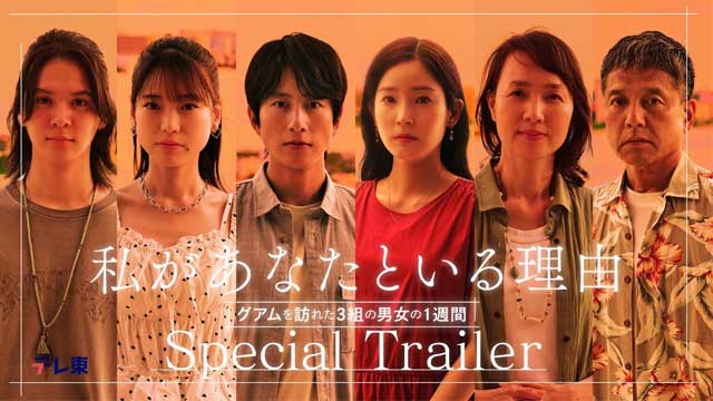 私があなたといる理由〜グアムを訪れた3組の男女の1週間