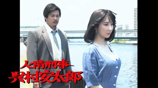 人情刑事呉村安太郎