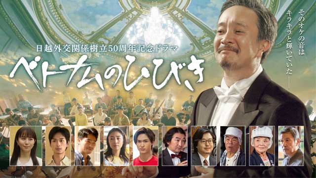 日越外交関係樹立50周年記念ドラマ「ベトナムのひびき」