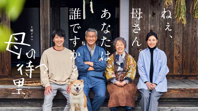 母の待つ里