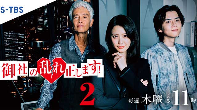 御社の乱れ正します！2