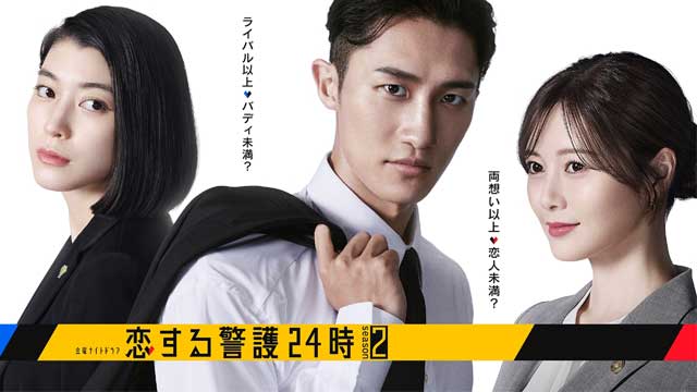 恋する警護24時 season2