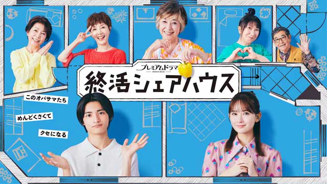 終活シェアハウス