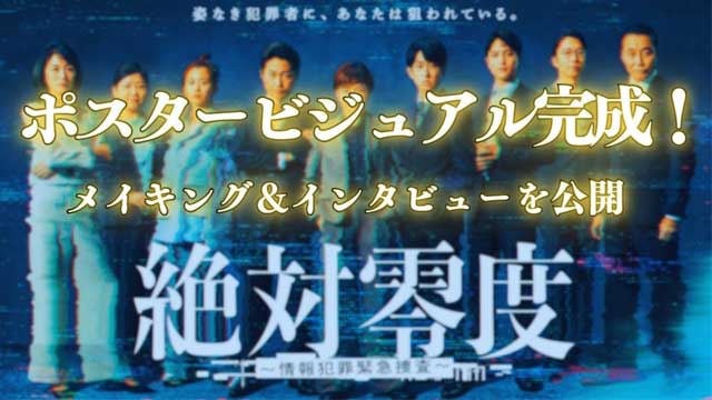 絶対零度～情報犯罪緊急捜査