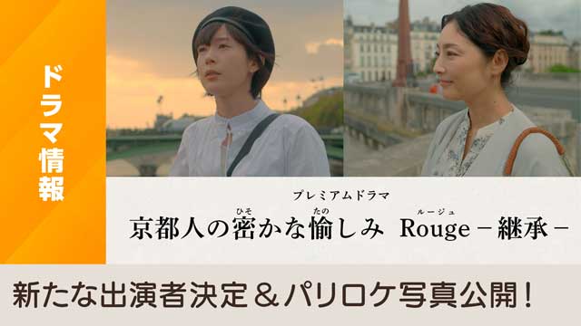 京都人の密かな愉しみ Ｒｏｕｇｅ－継承－