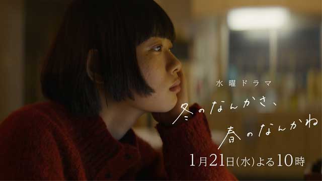 冬のなんかさ、春のなんかね