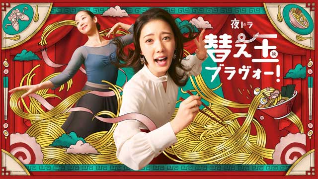 替え玉ブラヴォー！