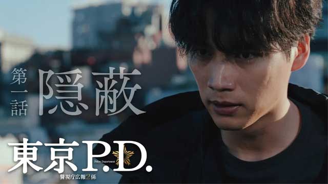 東京Ｐ．Ｄ．警視庁広報２係