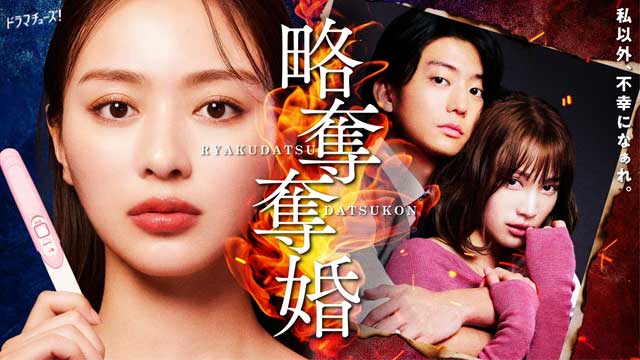 略奪奪婚
