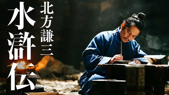 北方謙三 水滸伝