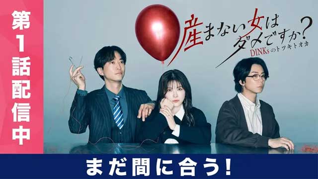 産まない女はダメですか？ DINKsのトツキトオカ