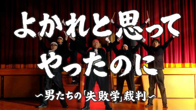 よかれと思ってやったのに 〜男たちの『失敗学』裁判