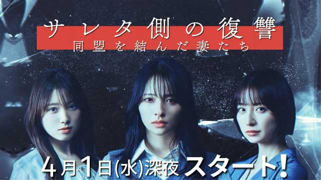サレタ側の復讐〜同盟を結んだ妻たち