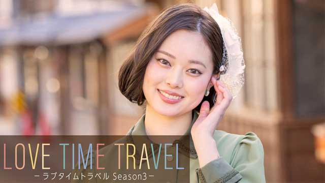 ラブタイムトラベル Season3