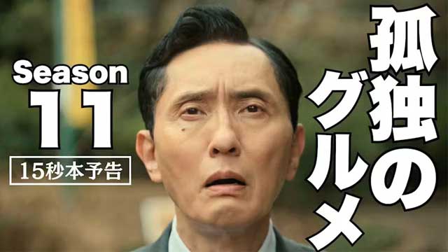 孤独のグルメ Season11