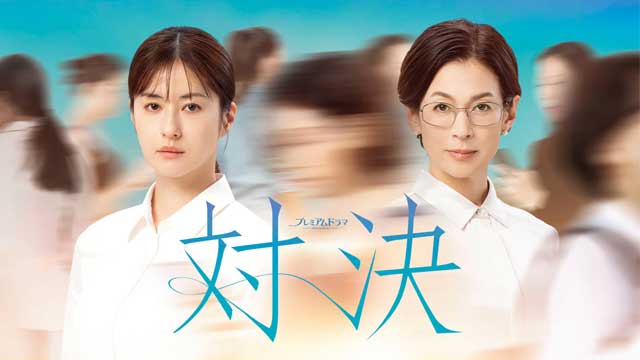 対決