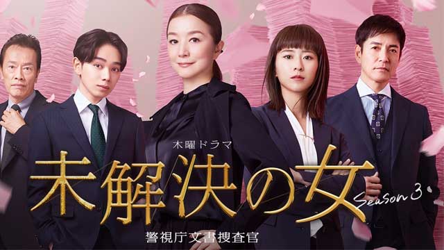 未解決の女 警視庁文書捜査官 Season3