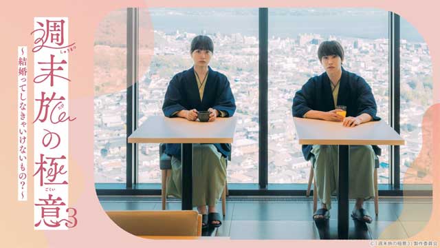 週末旅の極意3～結婚ってしなきゃいけないもの？