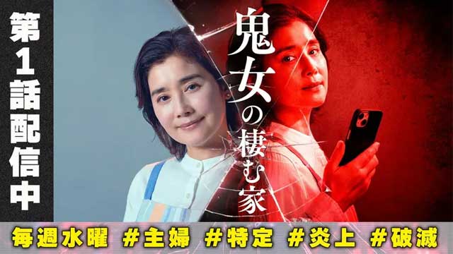 鬼女の棲む家